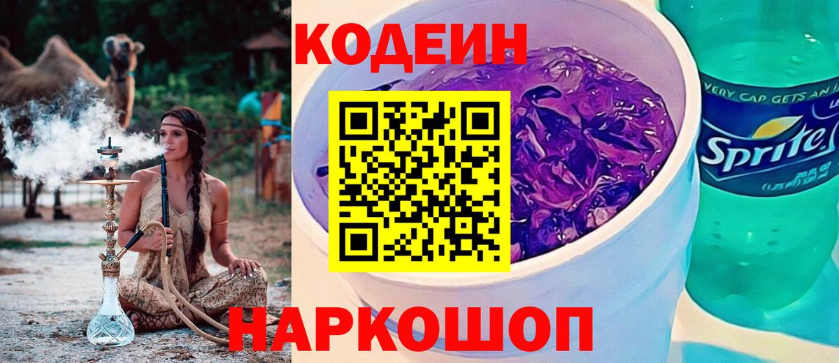 Тосно  Codein Purple Drank  Кодеин Purple Drank  Вход с VPN 